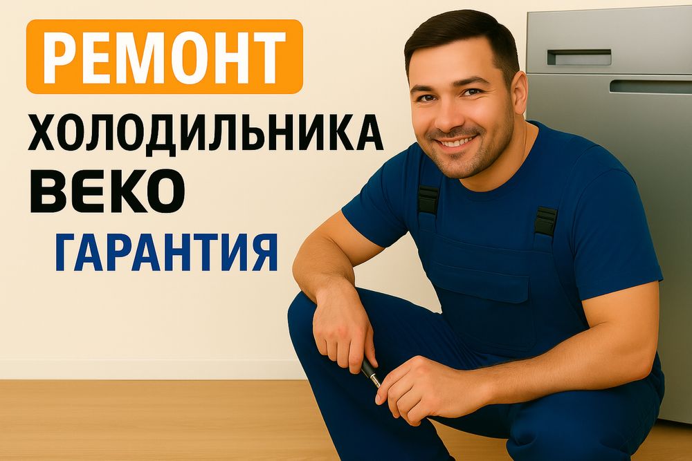 Ремонт холодильника Beko | Беко | Гарантия