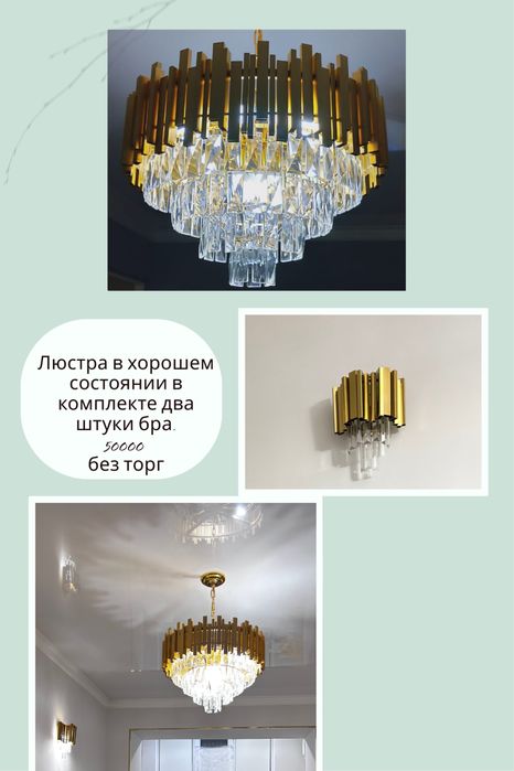 Люстра с брами в комплекте