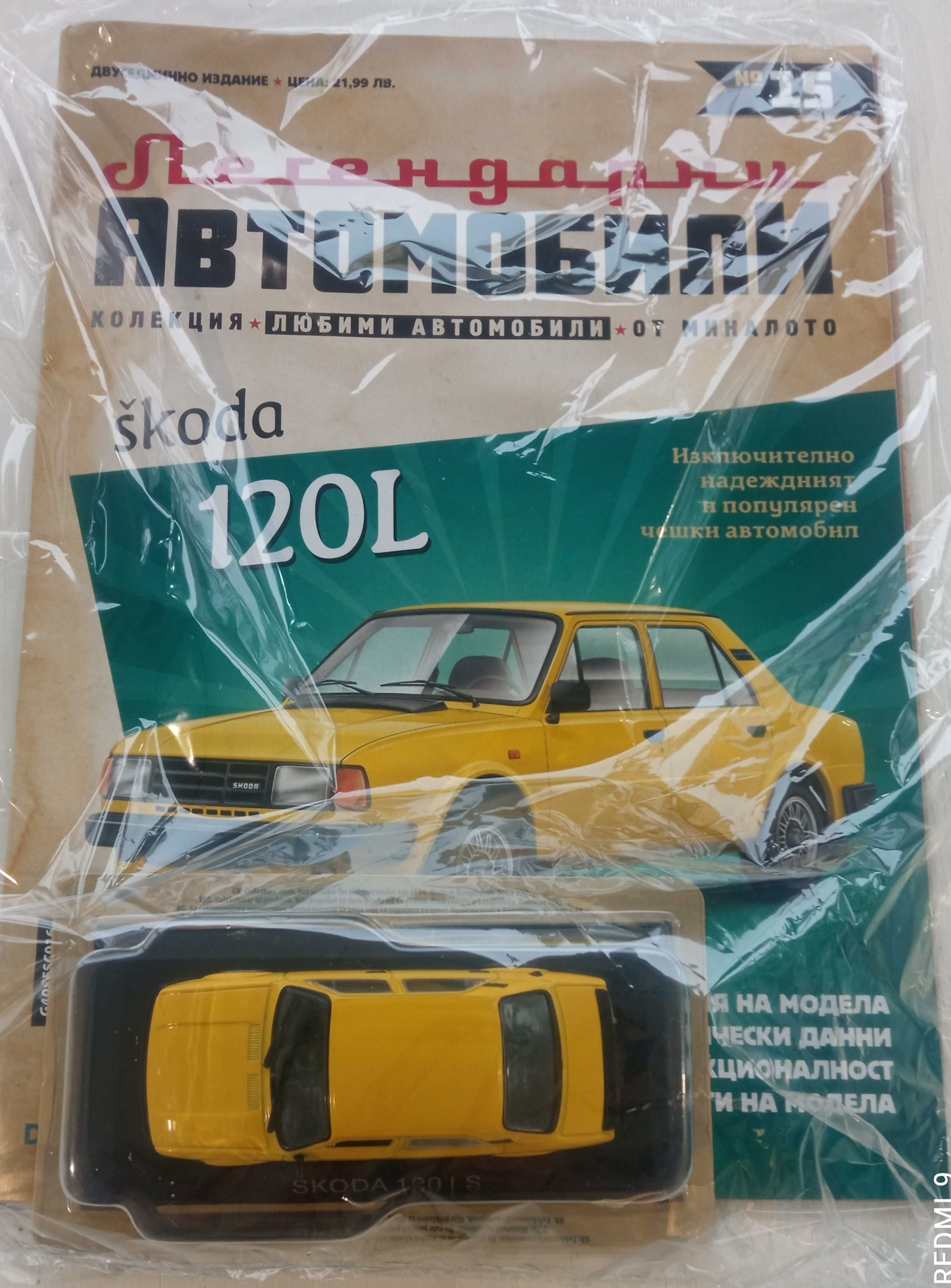 Легенцарни автомобили №2, 3,5,6,7,8,9,10,14,15,16,18, 19, 20 и 21.