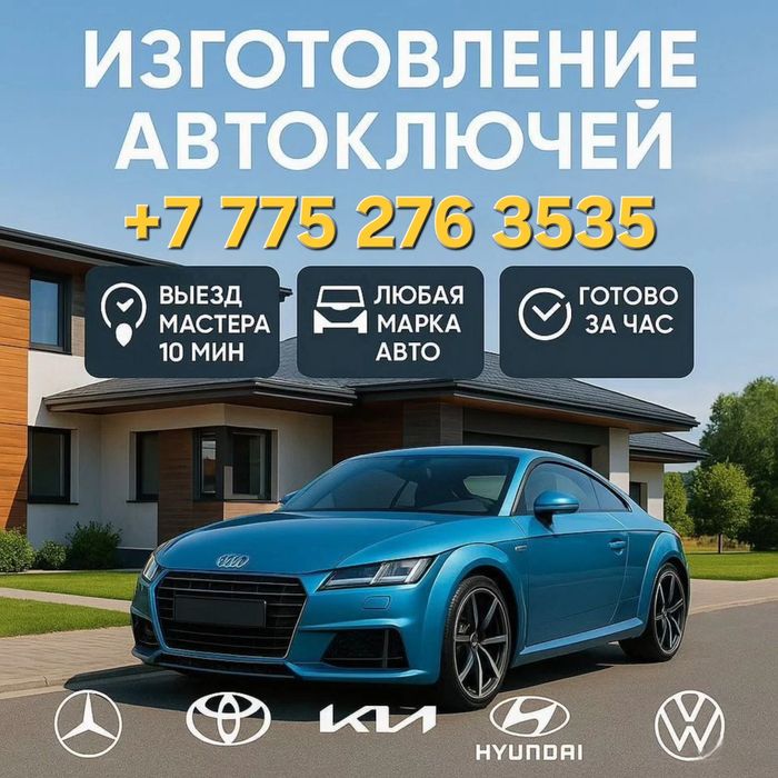 Изготовление авто ключей, вскрытие замков авто, прошивка автоключей