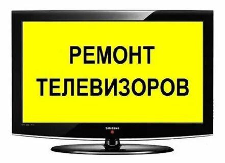 Ремонт LED,SMART,Q-LED телевизоров на дому
