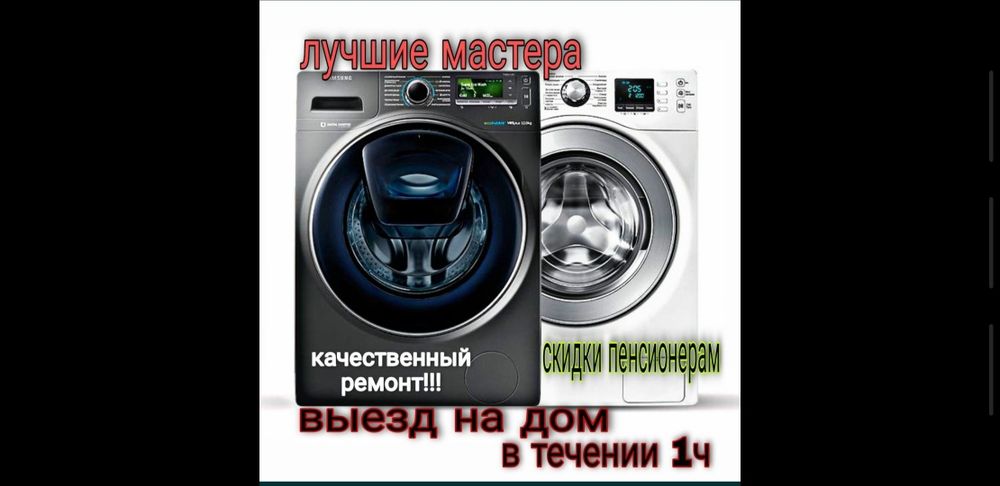 Ремонт стиральных машин автомат у Вас на дому в Усть-Каменогорске!