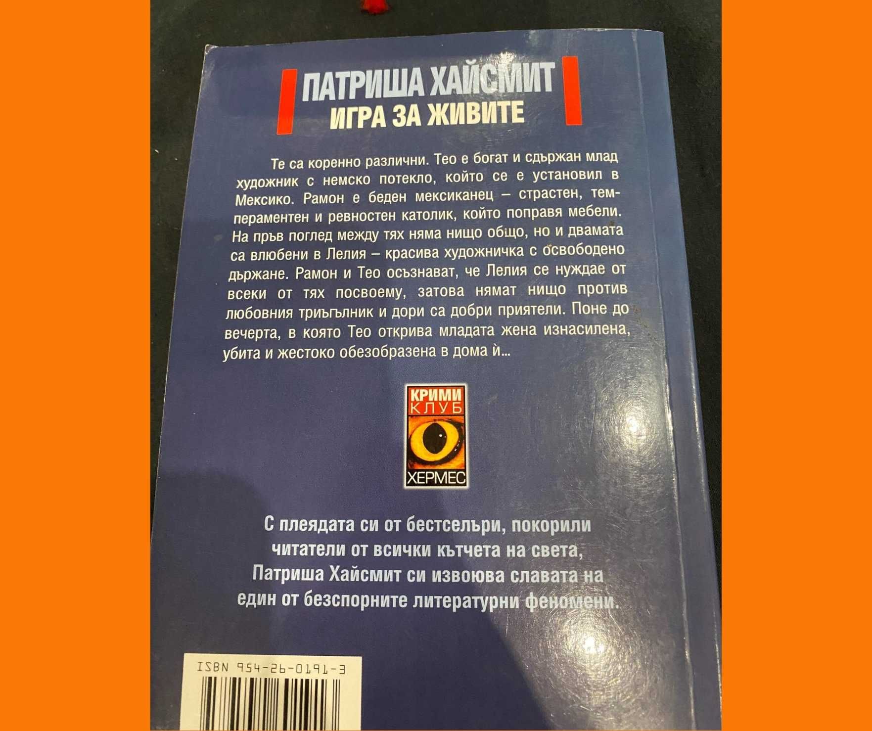 Книга: Игра за Живите от Патриша Хайсмит