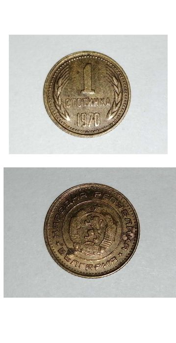 Продавам стари български монети от 70-те години на 20 век
