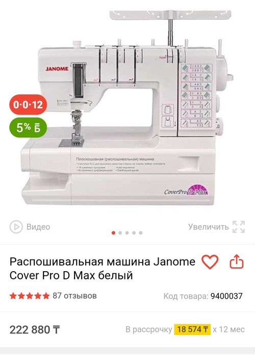 Продам распошивальную машину Janome Cover Pro D Max белый