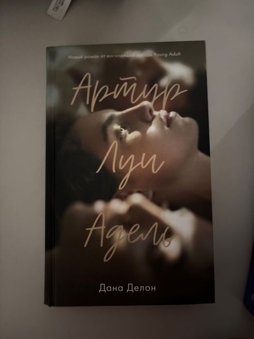 Артур,Луи и Адель книга