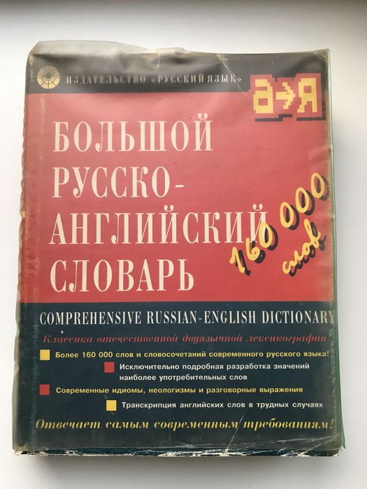 Словари Мюллера Англ-рус и Рус-англ