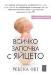 Нова книга на Ребека Фет - Всичко започва с яйцето