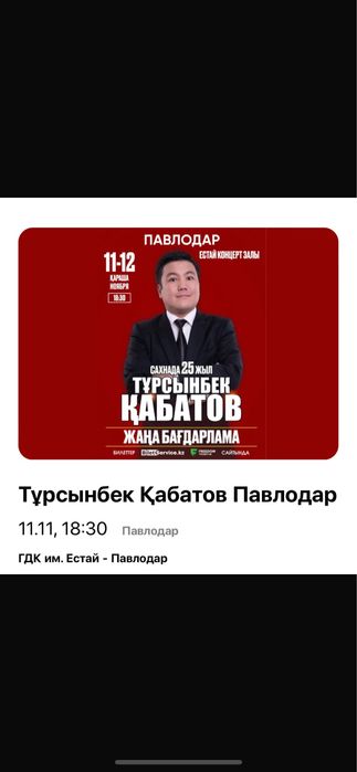 Билет на концерт Турсынбека Кабатова