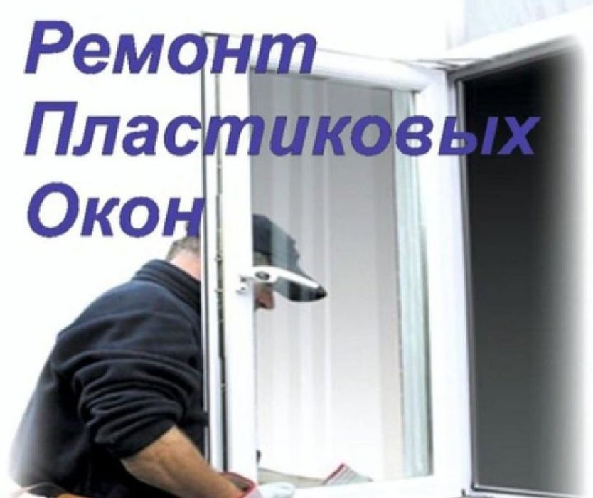 Ремонт окон любой сложности