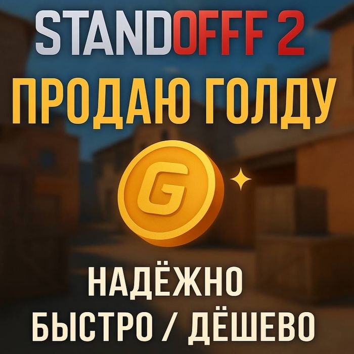 Стандофф 2 Голда