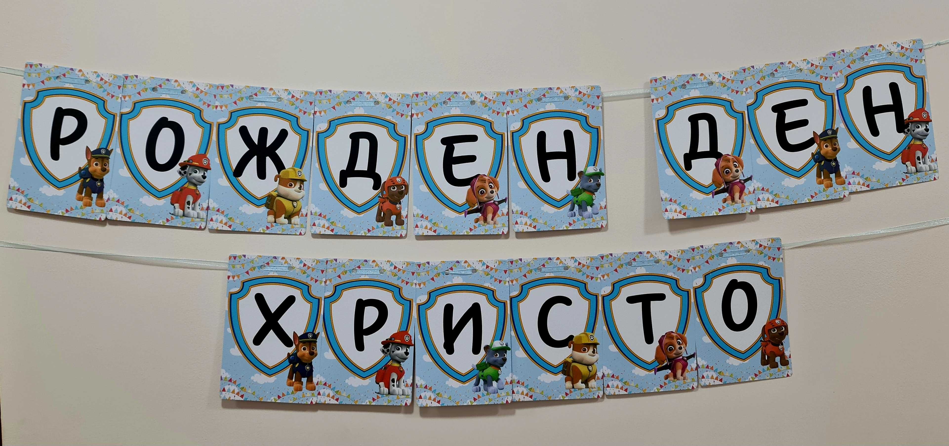 Банери/надписи за рожден ден, погача и други събития