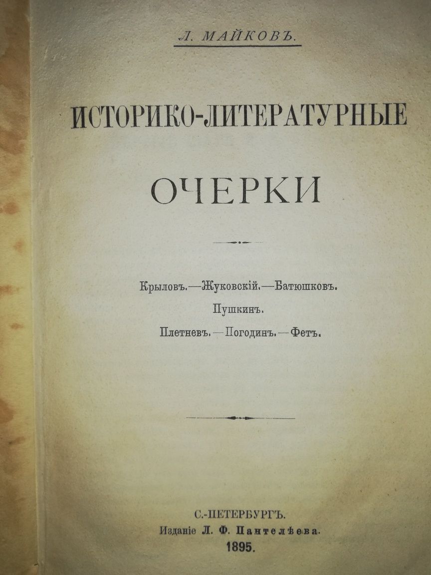 Майков "Историко-Литературные очерки"