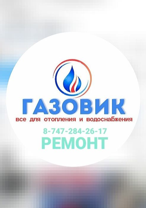 Газ Ремонт Гарантия