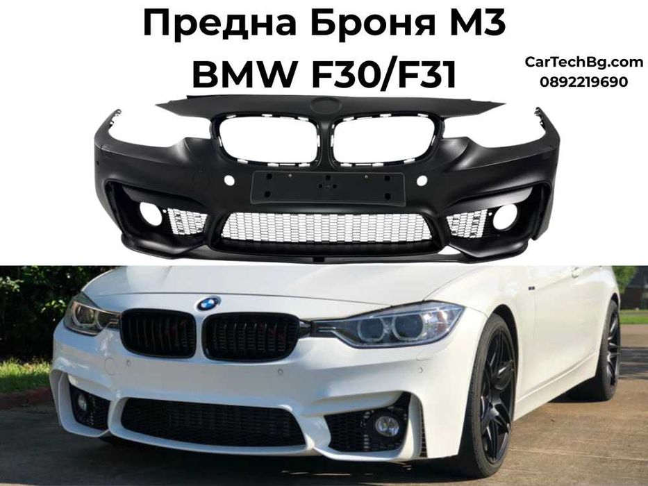 Предна Броня M3 BMW F30 / F31 -Отвори за Парктроник и за Халогени