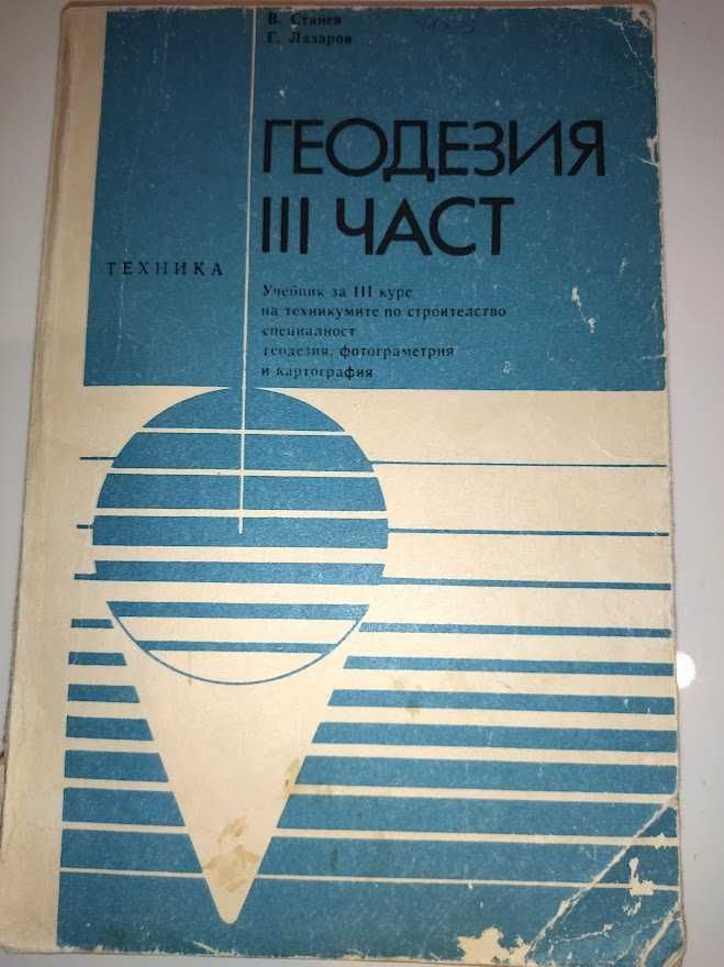 Геодезия. Част 3, изд. Техника
