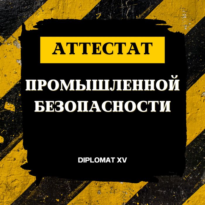 В продаже ТОО с Аттестатом Промышленной Безопасности