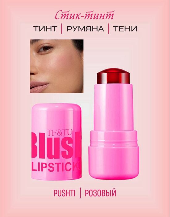 Румяна/тинт 3 в 1