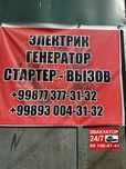 Авто электрик на вьезд 24/7