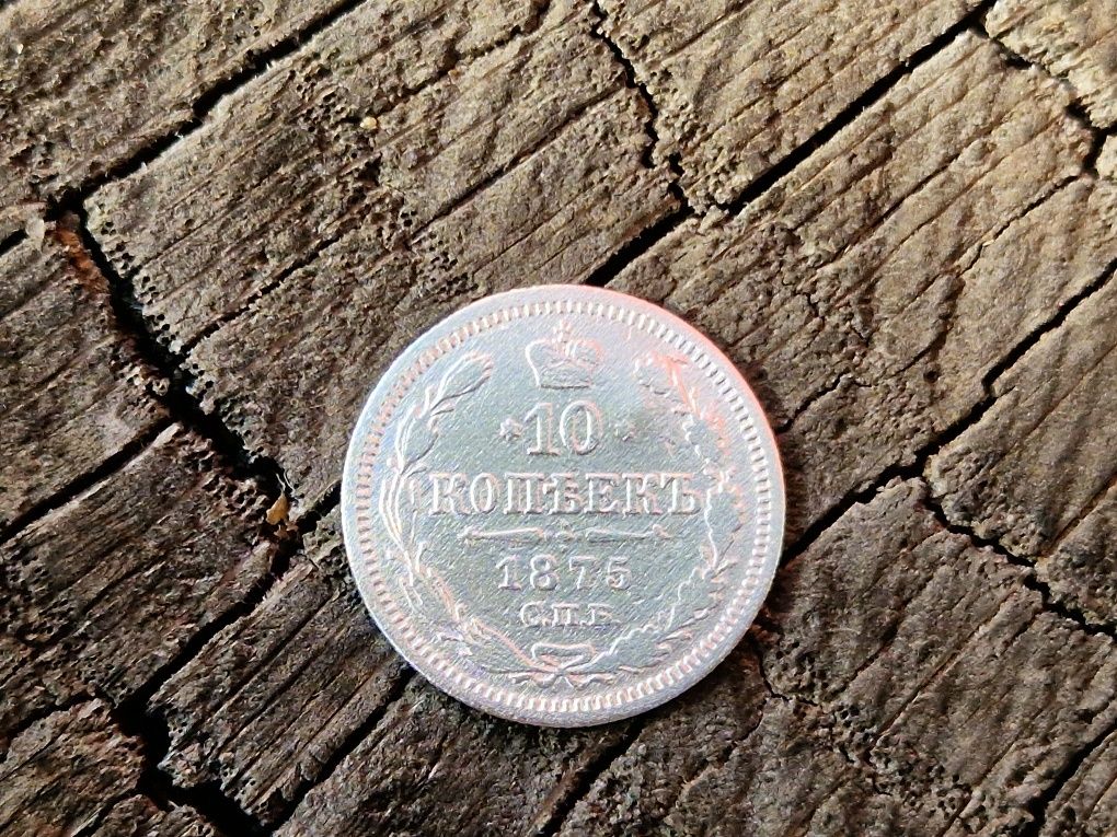 10 копеек 1875г. Серебро