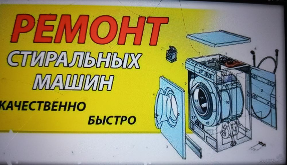 Ремонт стиральных машин и микроволновых печей