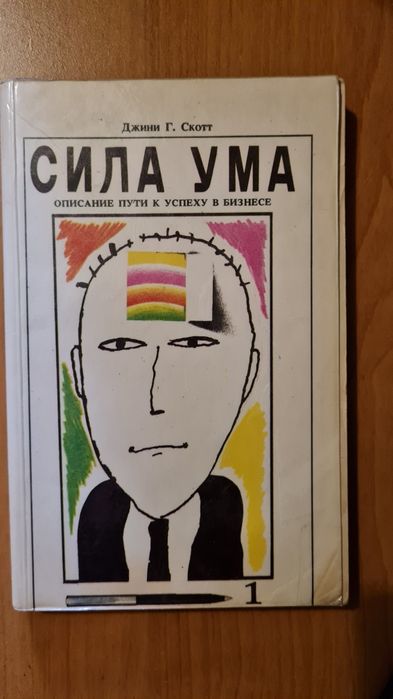 Сила ума. Описание пути к успеху в бизнесе. Скотт Джини Грэм +