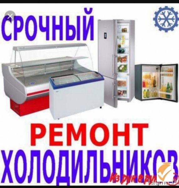 Срочный ремонт холодильников и морозильников