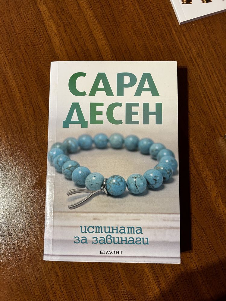 Книга “Истината за завинаги” - Сара Десен