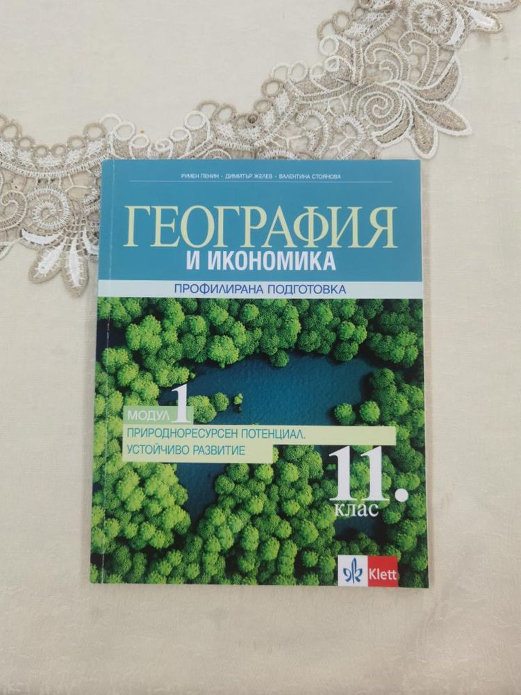 География - 11 клас