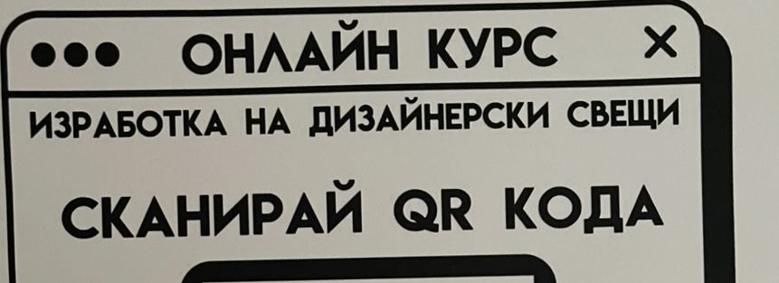 30 лв .Онлайн курс изработка на  дизайнерски свещи с QR код