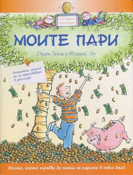 "Моите пари" - Бейли и Лоу