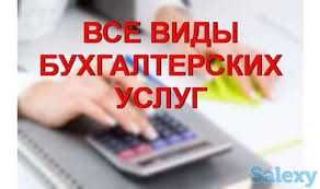 Услуги бухгалтерии, строительство под ключ, клининг, монтаж розлива