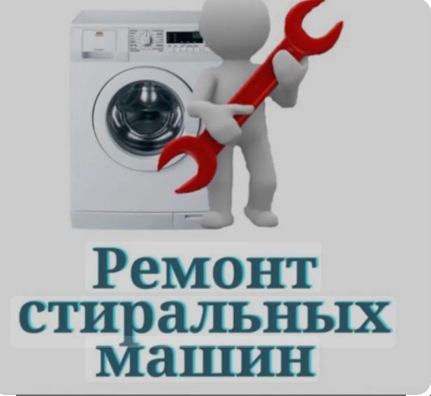 Ремонт стиральных машин