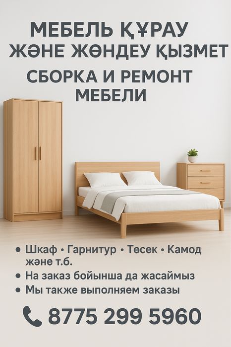 Сборка и Ремонт Мебель НА ЗАКАЗ