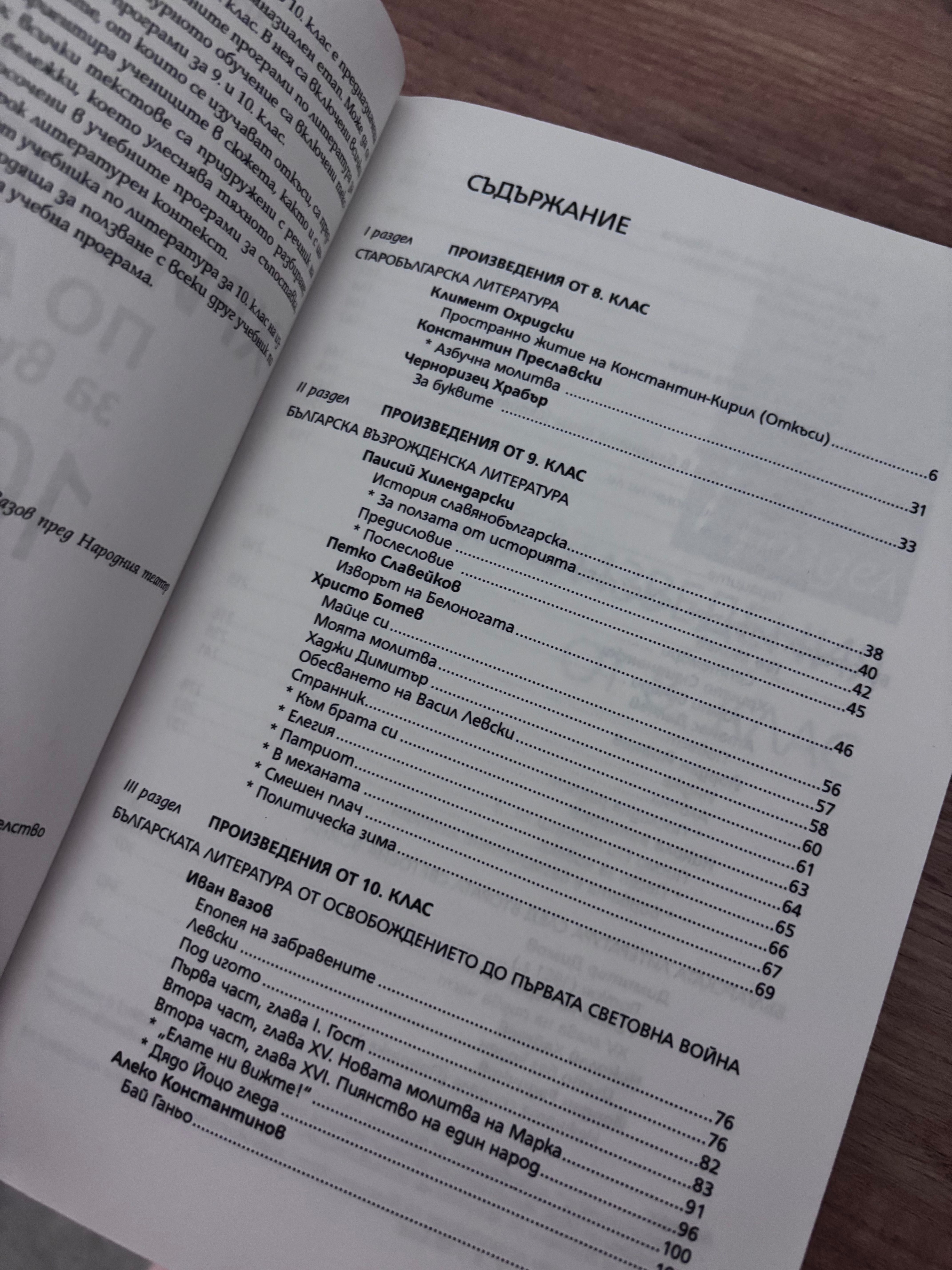 Христоматия за 10.клас чисто нова