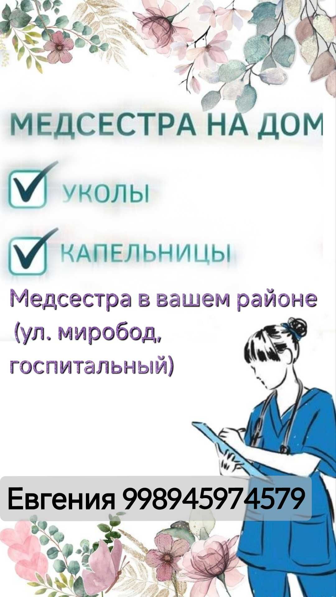 Медсестра на дом. Укол  капельница