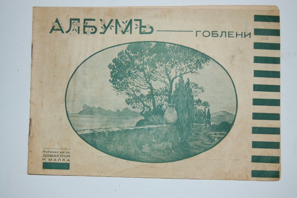 албум "Албумъ гоблени" - издание на сп. Домакиня и майка- 1937г.