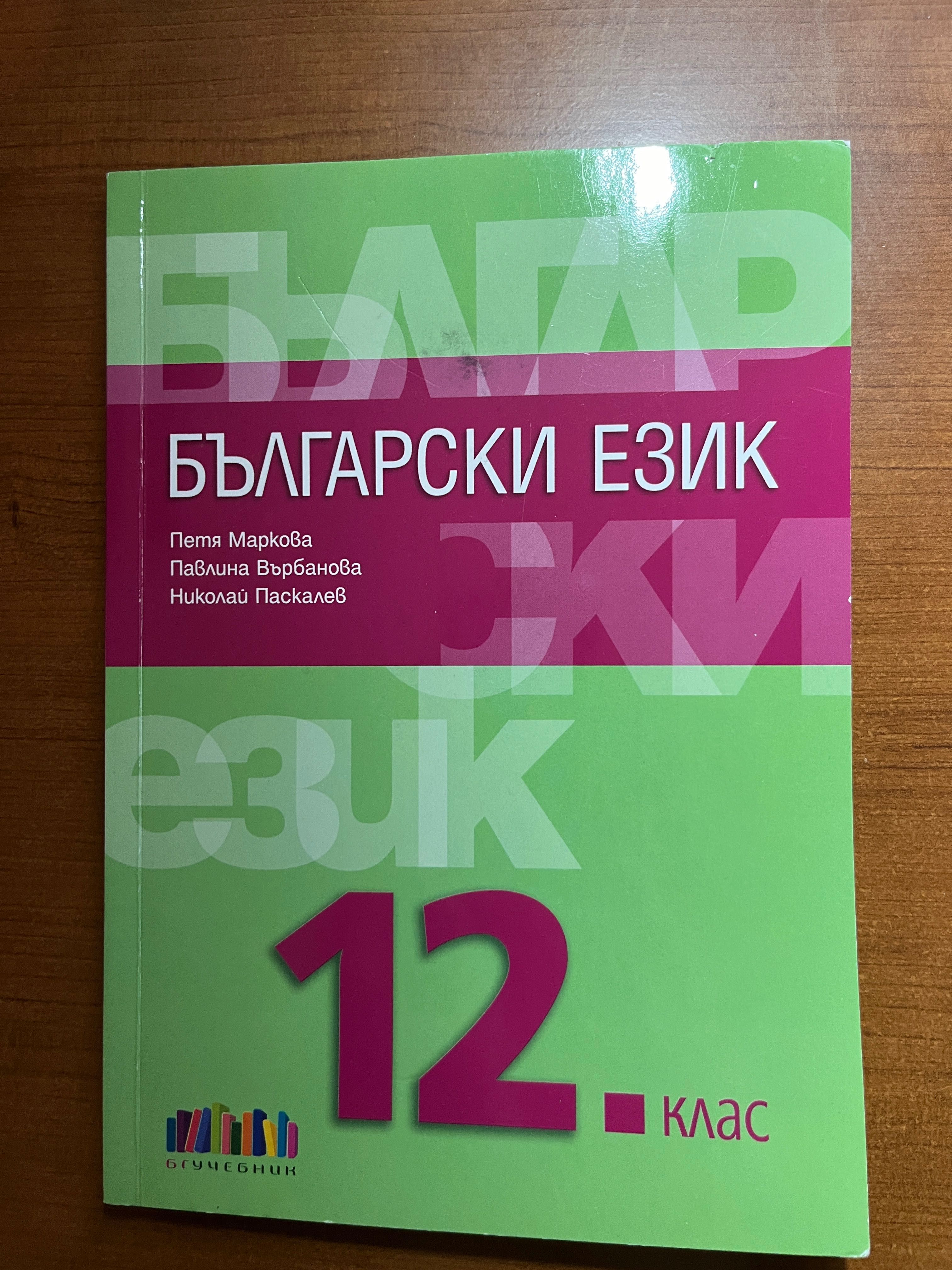 Учебник български език за 12 клас