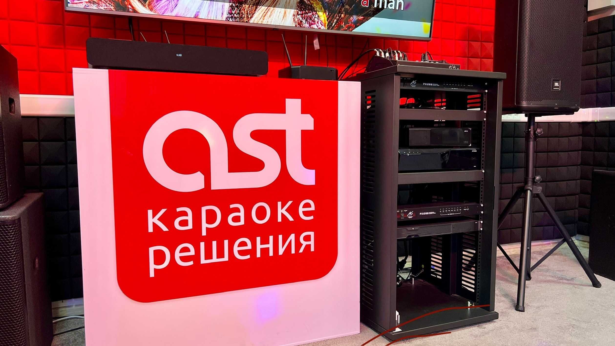 Подбор и демонстрация караоке AST в Алматы