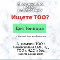 Продам ТОО 1 категория СМР 1+Проект 1+Изыскание ТРИ лицензии в ОДНОМ!