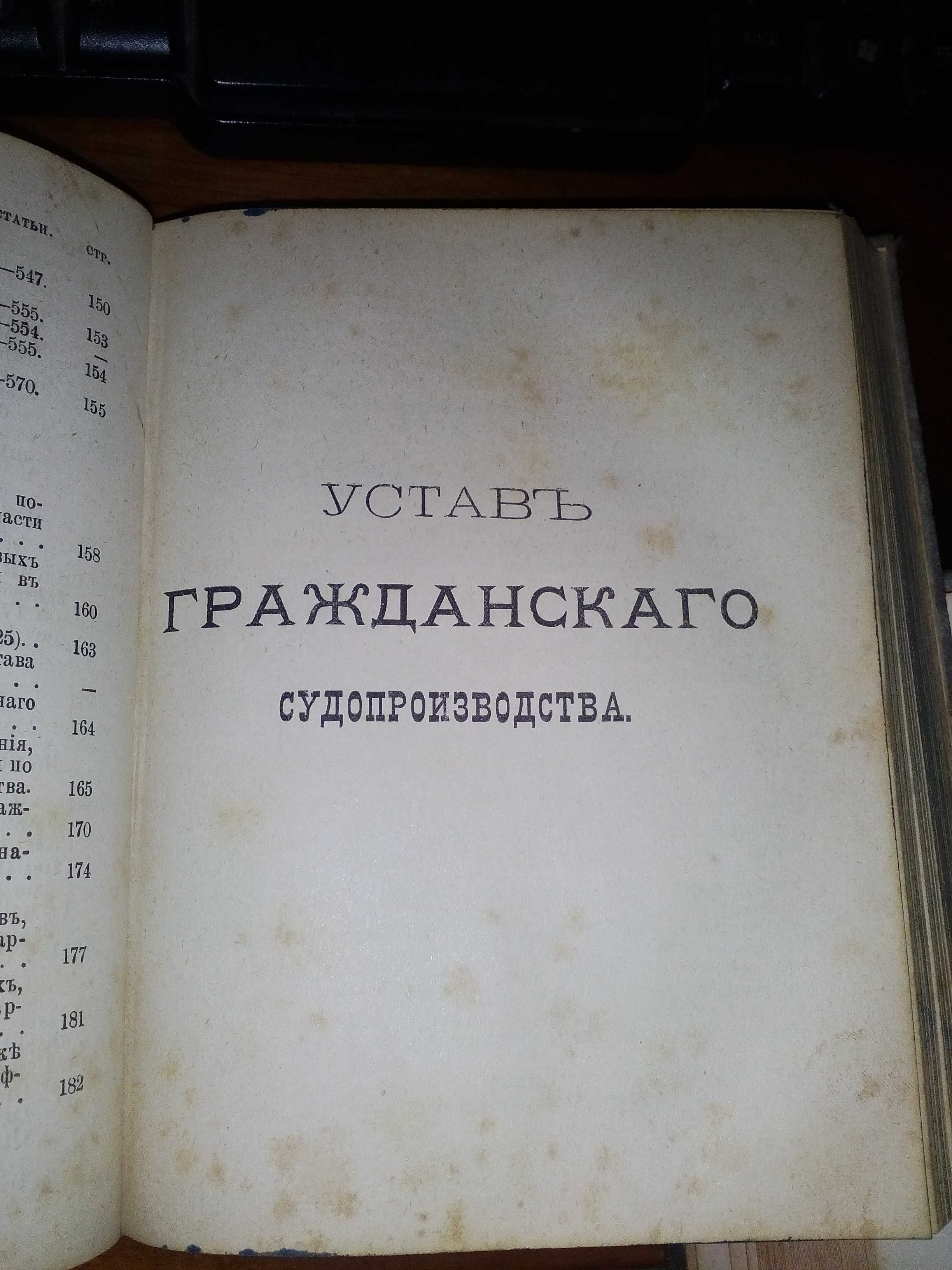 Антикварна книга: Судебные уставы Императора Александра II, 1886г.