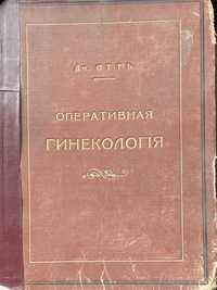 Книга Оперативная гинекология  1914г.в.