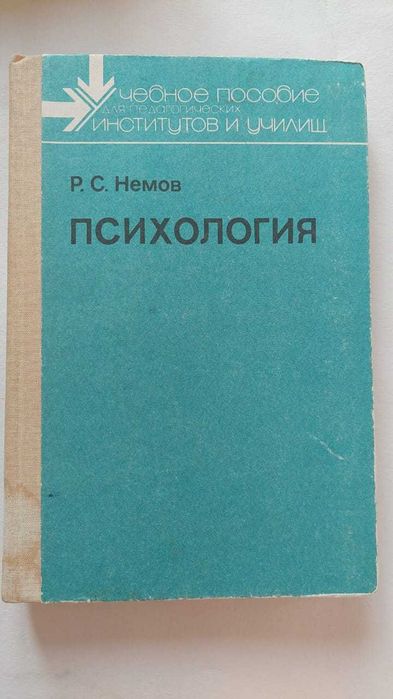 Учебник "Психология" Р.С.Немов для студентов педаг ВУЗов и учителей
