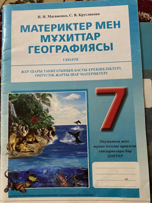Материктер мен мухиттар географиясы 1болим