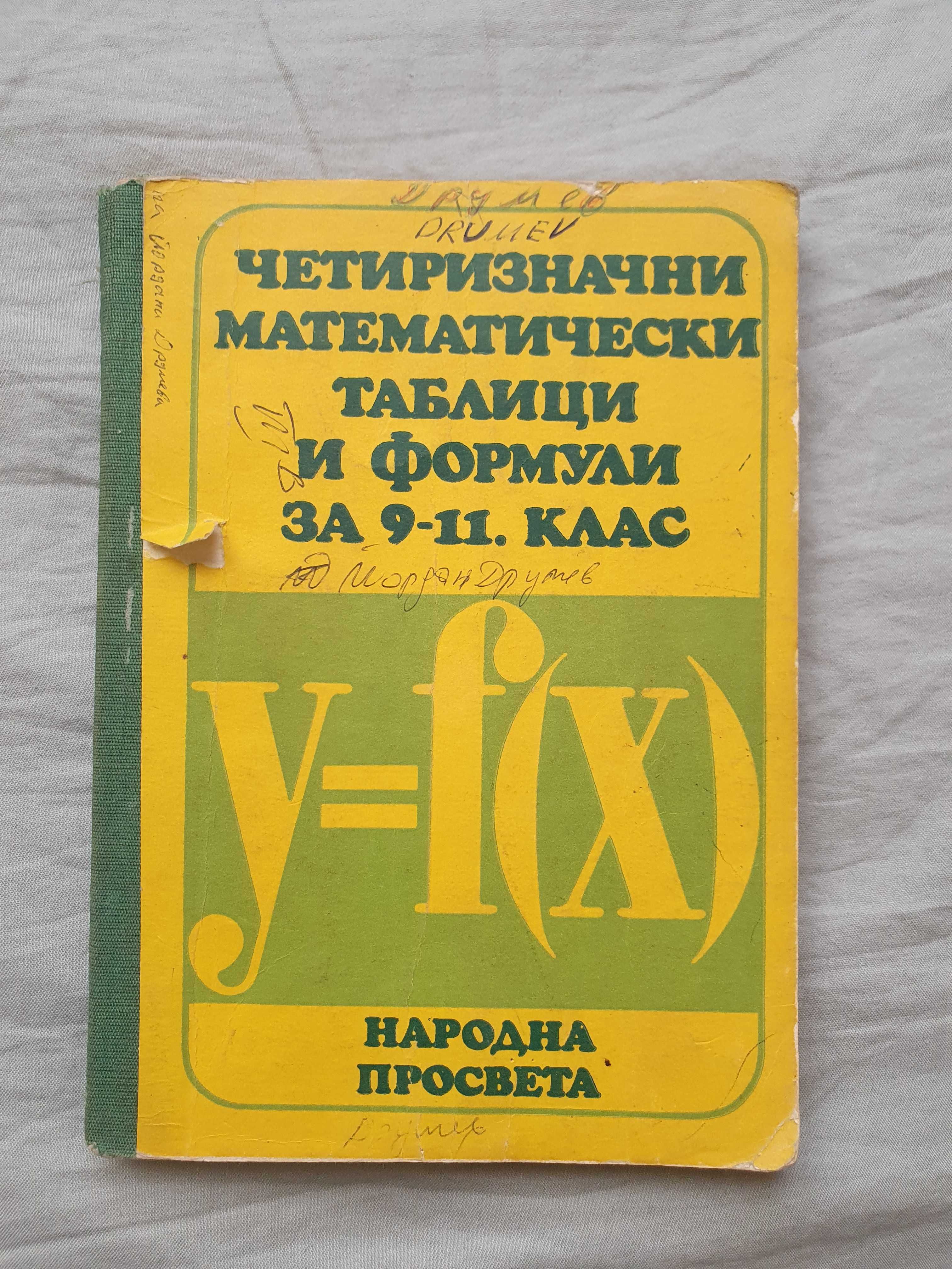 Учебници по математика 2 клас 5 клас 9-11 клас 10 клас 12 клас