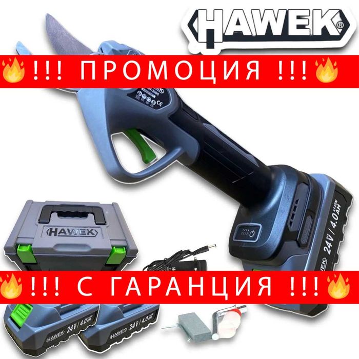 НЕМСКА Акумулаторна Безчеткова Ножица 24V HAWEK 33мм + ЛЕД ФЕНЕР