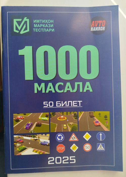 Доставка. 1000 масала. Экзаменационные тесты 2025 по ПДД
Экзаменационн