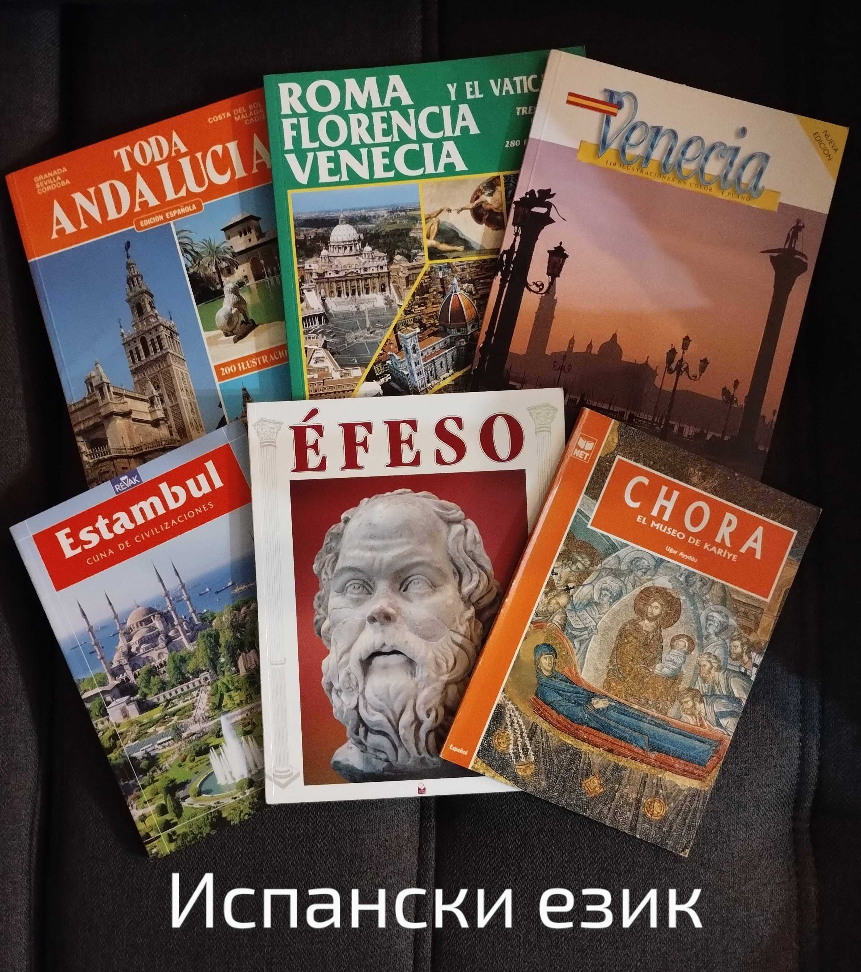 Фото пътеводители на испански, руски и френски език.
