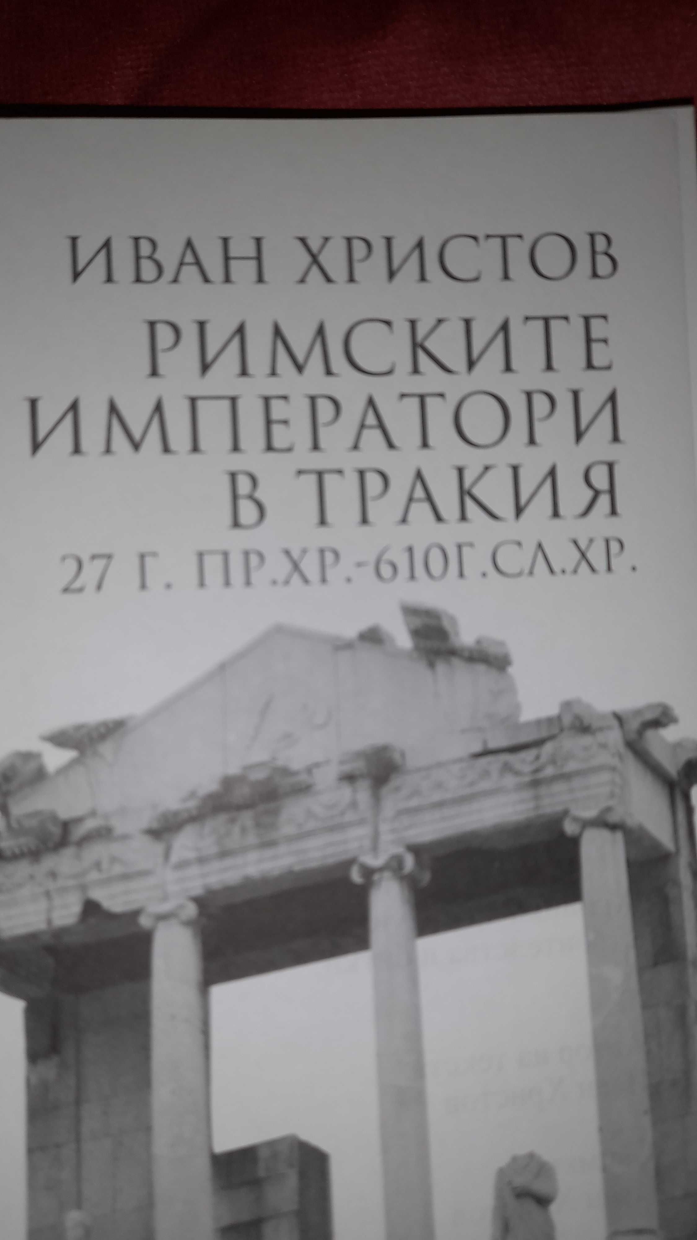 Книга Римските императори в Тракия.