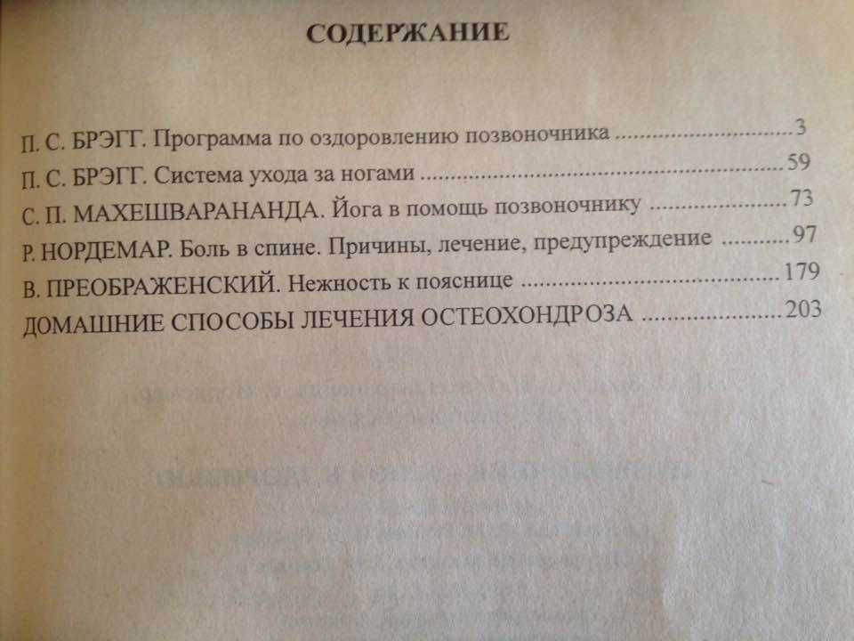 Позвоночник - ключ к здоровью, Как лечить боли в спине и в суставах